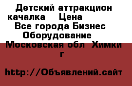 Детский аттракцион качалка  › Цена ­ 36 900 - Все города Бизнес » Оборудование   . Московская обл.,Химки г.